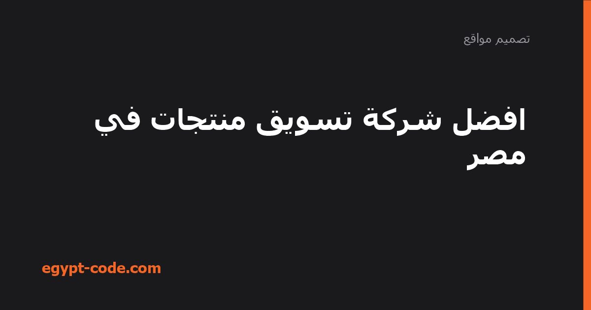 افضل شركة تسويق منتجات في مصر — تصميم مواقع | Egypt Code