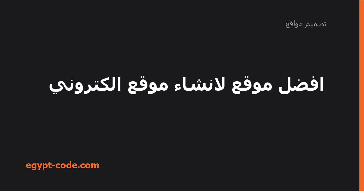 افضل موقع لانشاء موقع الكتروني — تصميم مواقع | Egypt Code