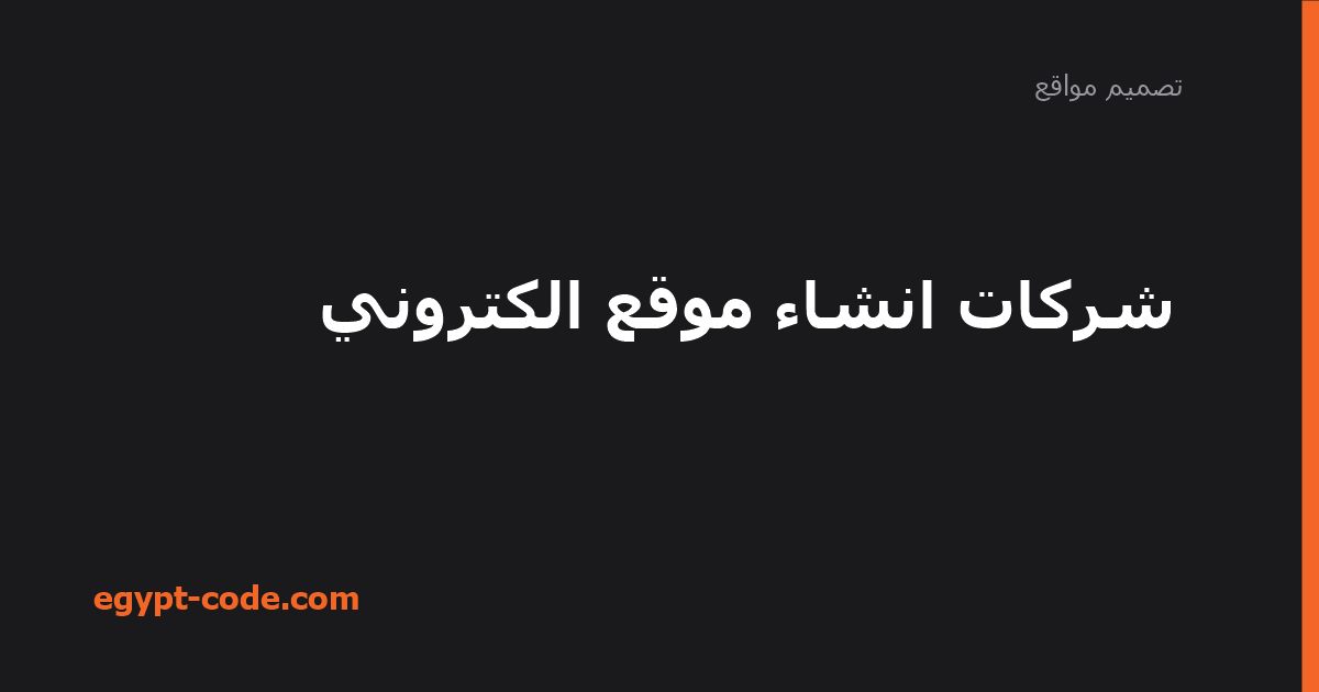شركات انشاء موقع الكتروني — تصميم مواقع | Egypt Code