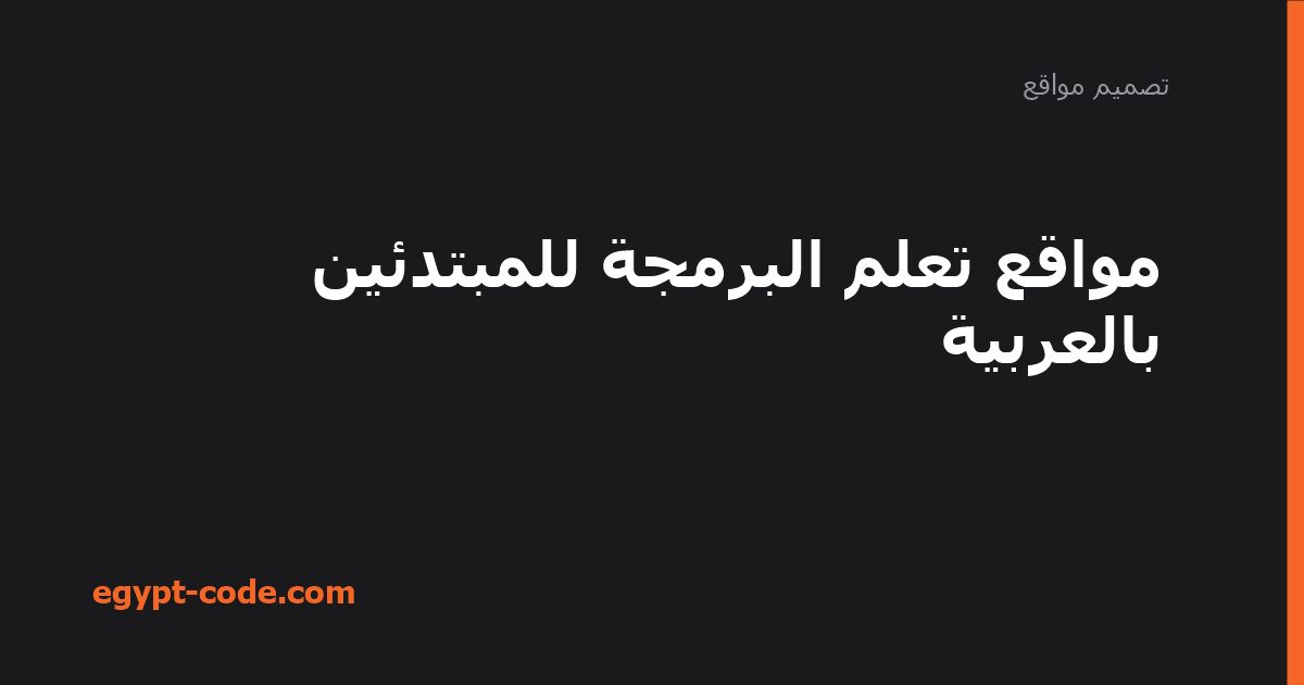 مواقع تعلم البرمجة للمبتدئين بالعربية — تصميم مواقع | Egypt Code