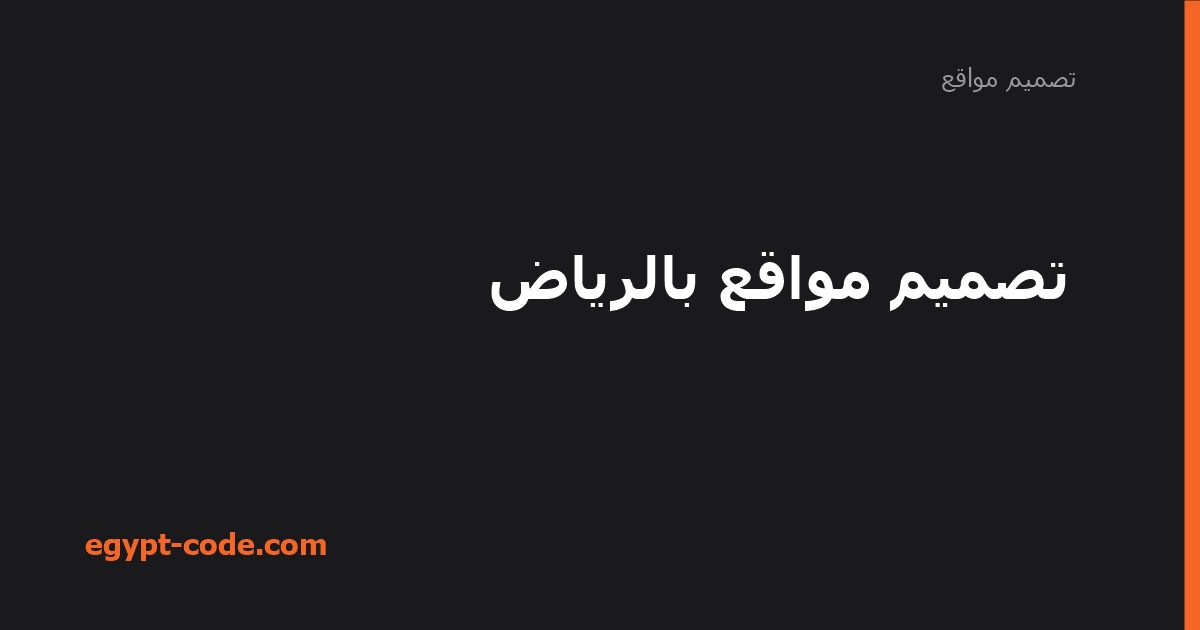 تصميم مواقع بالرياض: مدة التنفيذ وإيه اللي بيأخرها — تصميم مواقع | Egypt Code