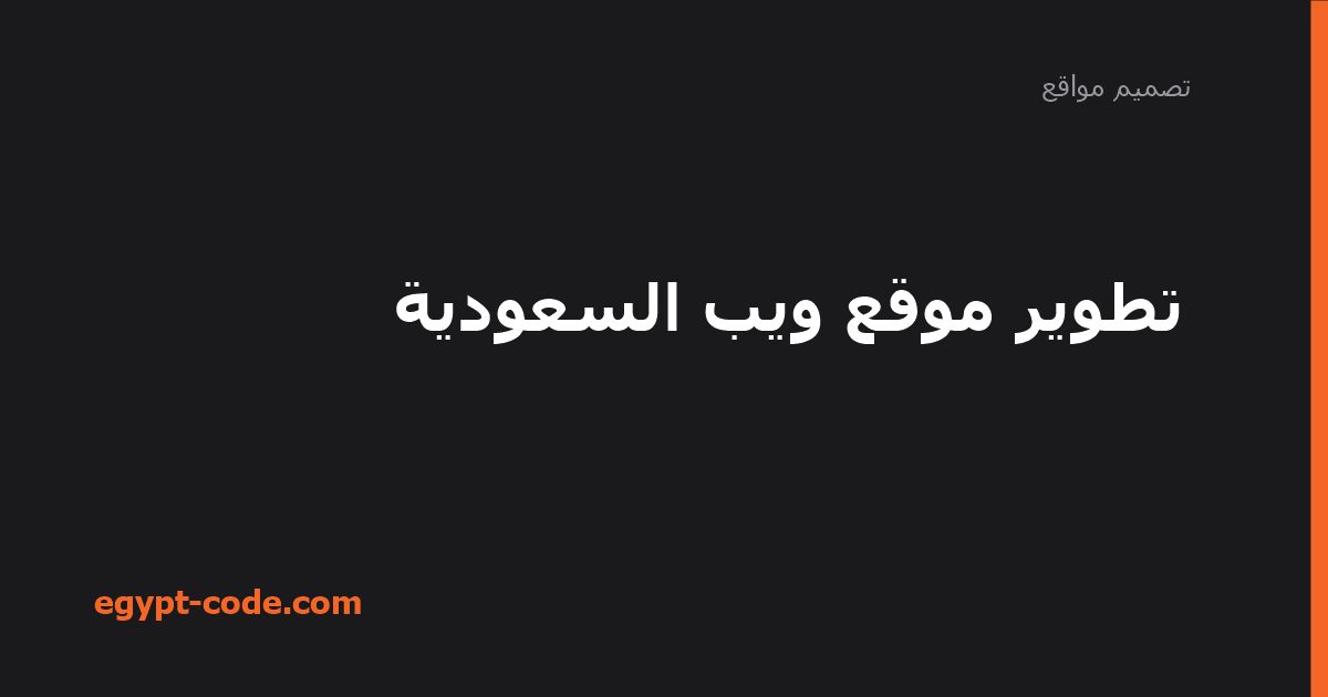 تطوير موقع ويب السعودية — تصميم مواقع | Egypt Code