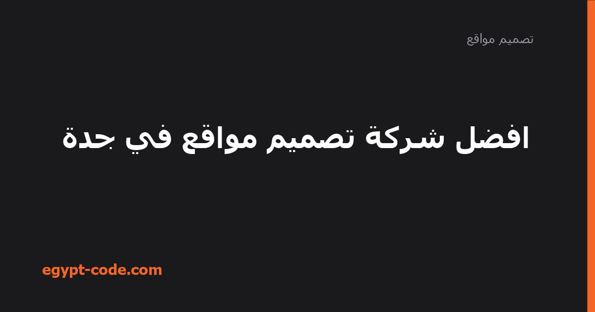 أفضل شركة تصميم مواقع في جدة — تصميم مواقع | Egypt Code