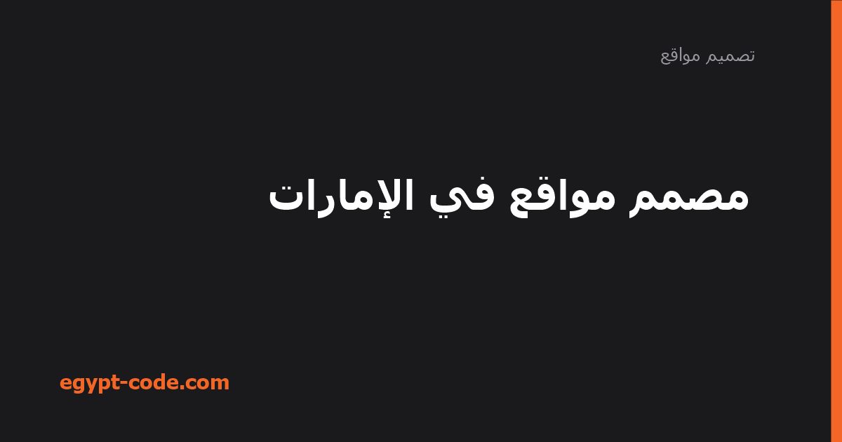مصمم مواقع في الإمارات — تصميم مواقع | Egypt Code