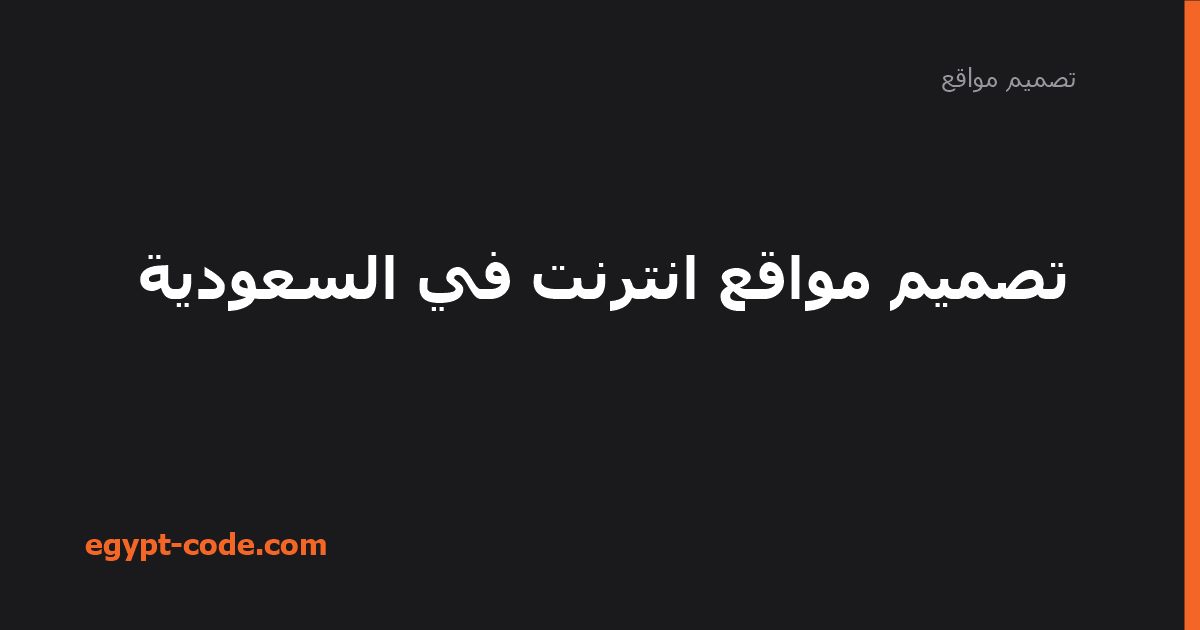 تصميم مواقع انترنت في السعودية — تصميم مواقع | Egypt Code