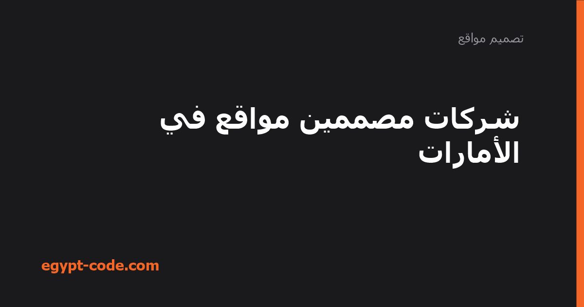 شركات مصممين مواقع في الأمارات — تصميم مواقع | Egypt Code