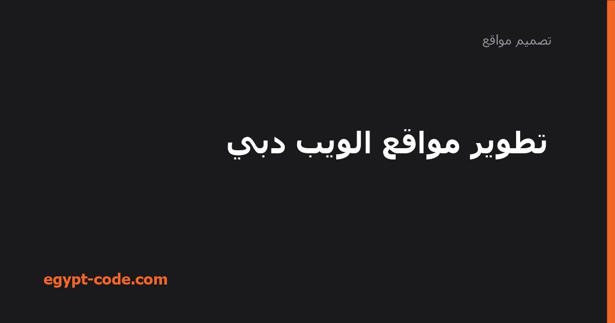 تطوير مواقع الويب دبي — تصميم مواقع | Egypt Code