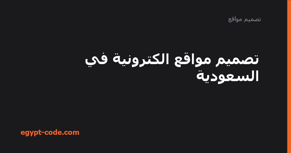 تصميم مواقع الكترونية في السعودية — تصميم مواقع | Egypt Code