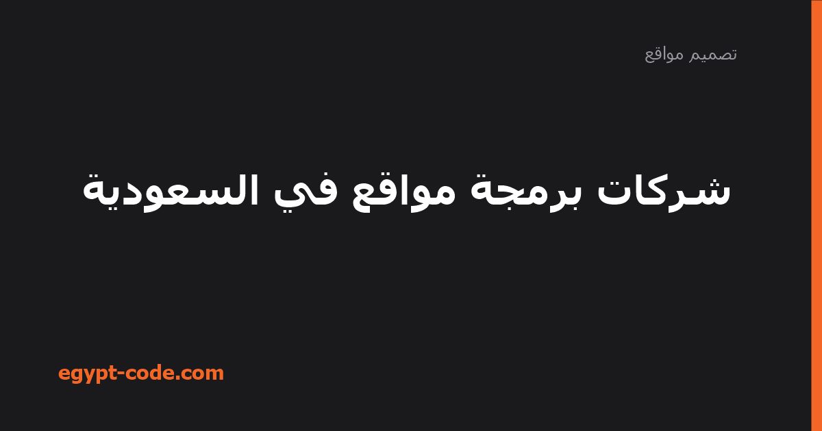 شركات برمجة مواقع في السعودية — تصميم مواقع | Egypt Code