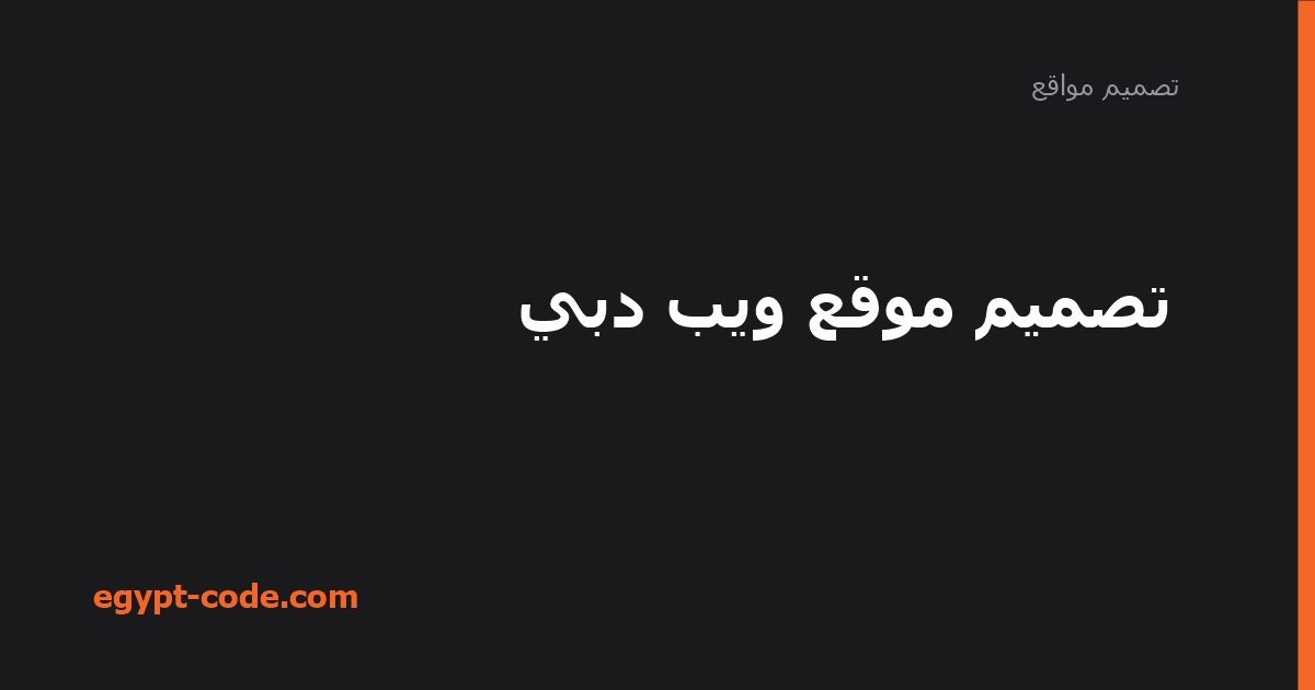 تصميم موقع ويب دبي — تصميم مواقع | Egypt Code