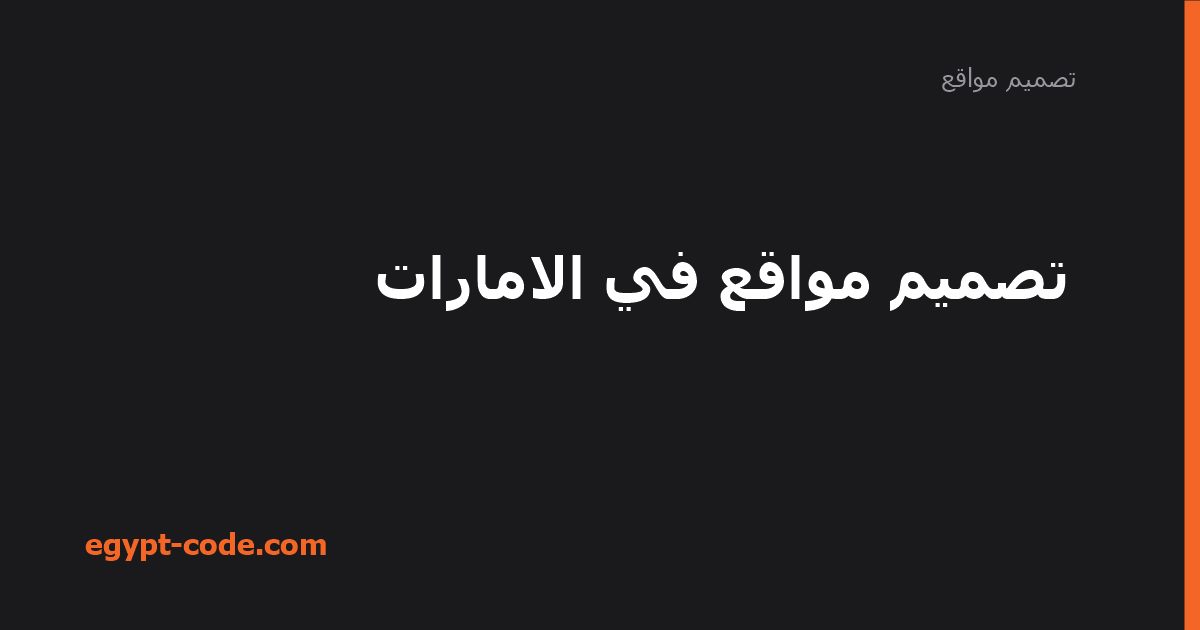 تصميم مواقع في الامارات — تصميم مواقع | Egypt Code