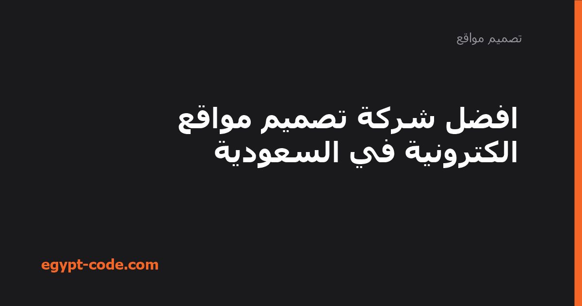 افضل شركة تصميم مواقع الكترونية في السعودية — تصميم مواقع | Egypt Code