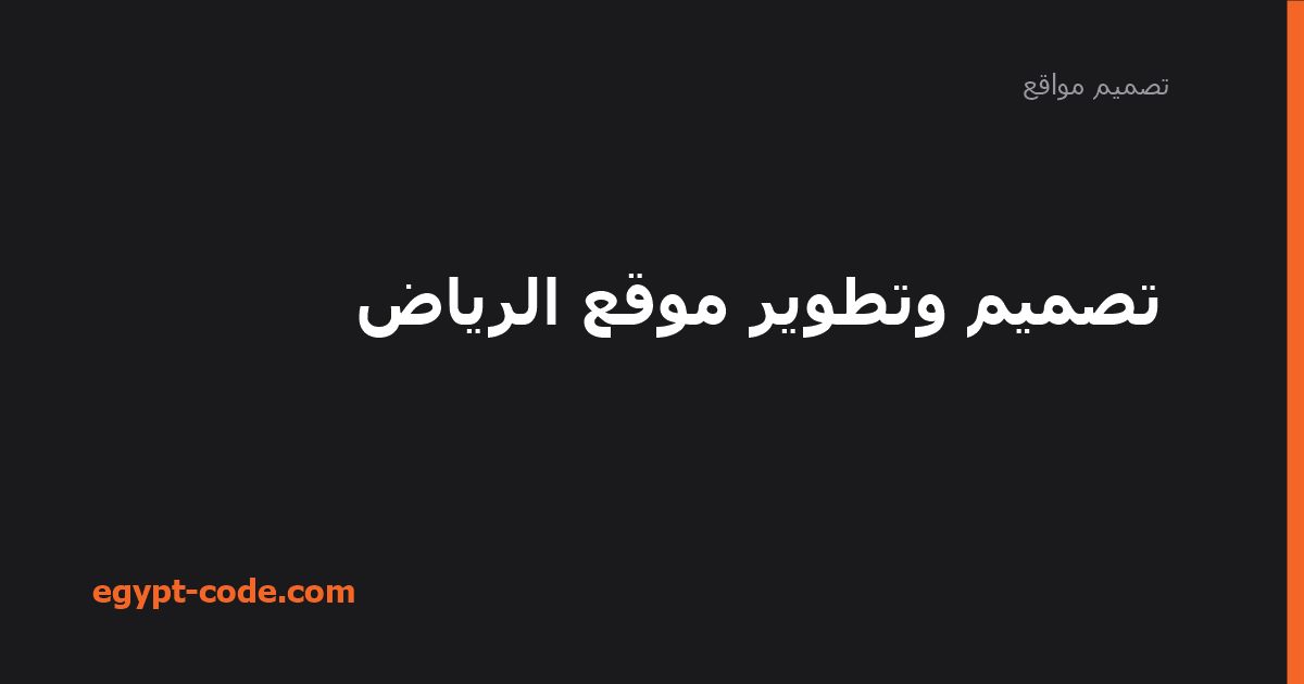 تصميم وتطوير موقع الرياض — تصميم مواقع | Egypt Code