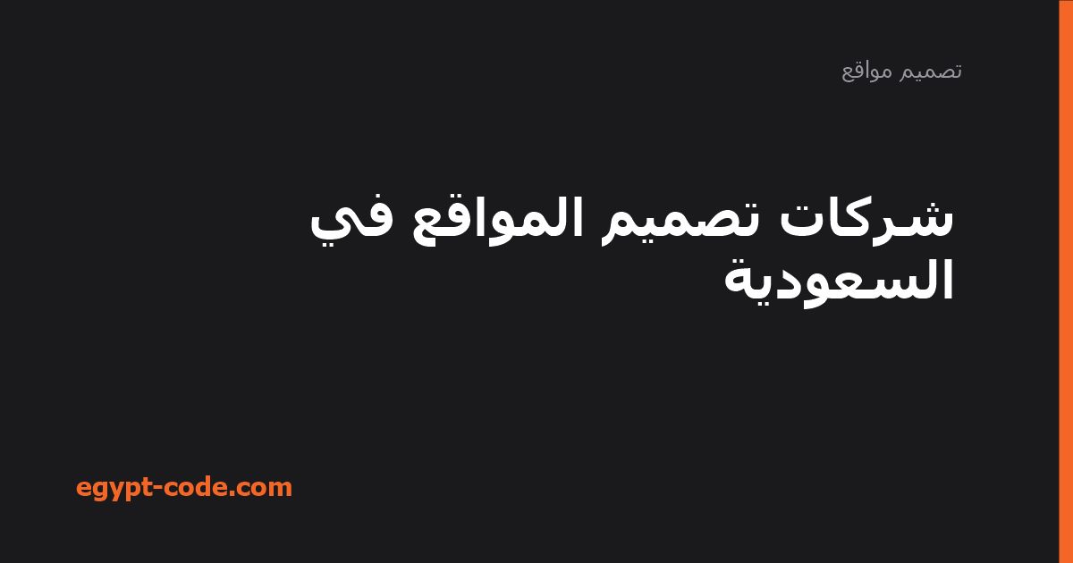 شركات تصميم المواقع في السعودية — تصميم مواقع | Egypt Code