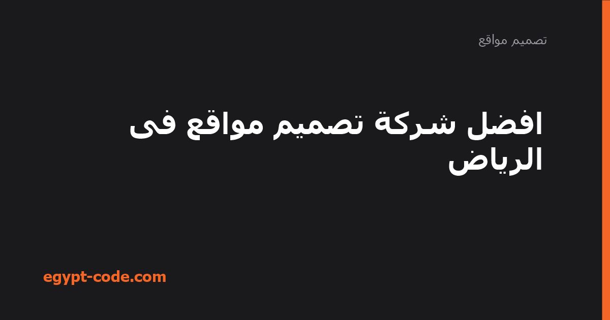 افضل شركة تصميم مواقع فى الرياض — تصميم مواقع | Egypt Code