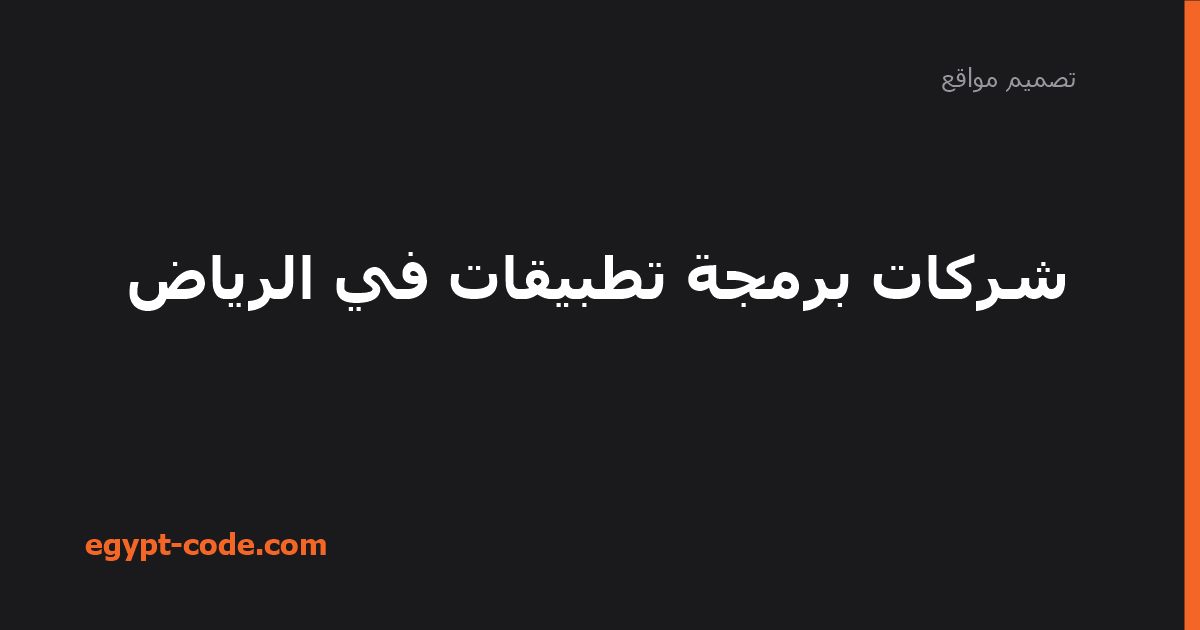 شركات برمجة تطبيقات في الرياض — تصميم مواقع | Egypt Code