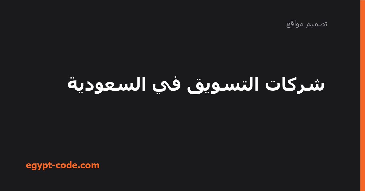 شركات التسويق في السعودية — تصميم مواقع | Egypt Code