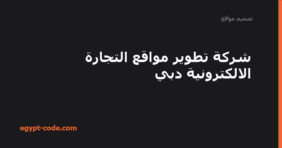 شركة تطوير مواقع التجارة الالكترونية دبي — تصميم مواقع | Egypt Code