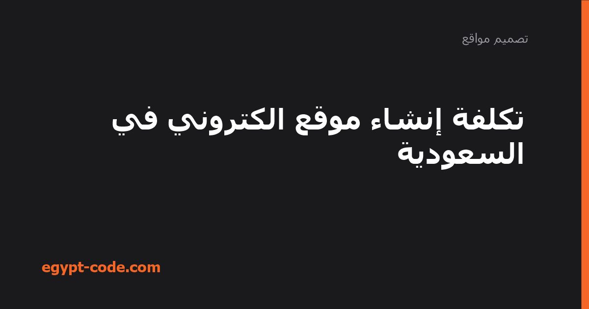 تكلفة إنشاء موقع الكتروني في السعودية — تصميم مواقع | Egypt Code