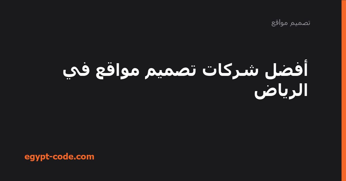 أفضل شركات تصميم مواقع في الرياض — تصميم مواقع | Egypt Code