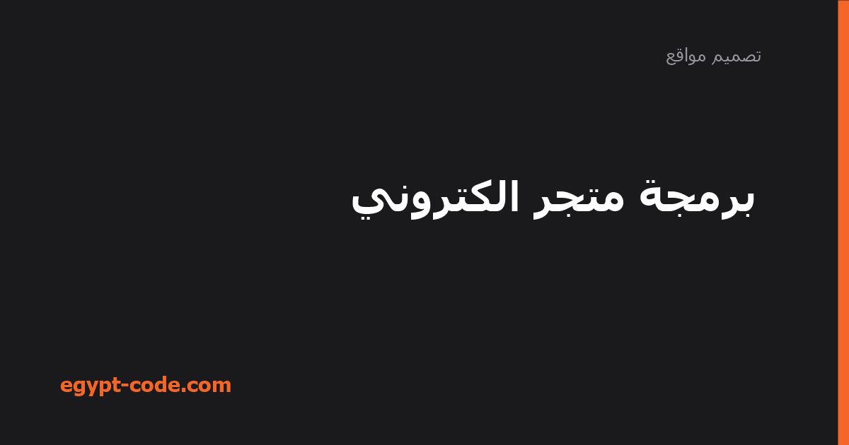 برمجة متجر الكتروني — تصميم مواقع | Egypt Code