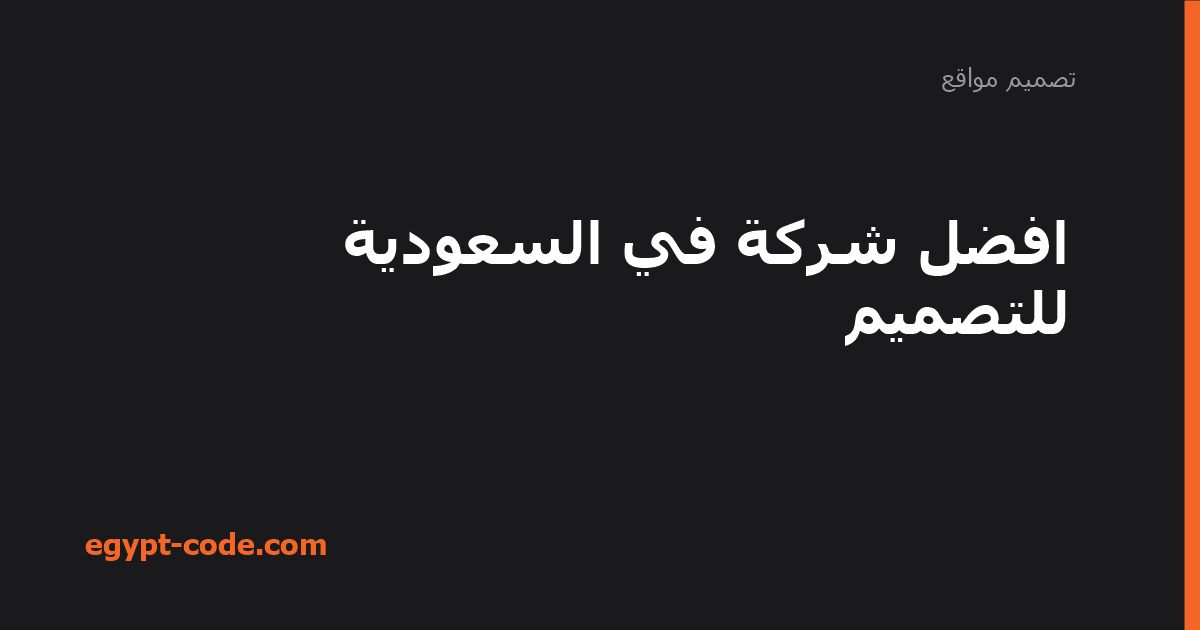 افضل شركة في السعودية للتصميم — تصميم مواقع | Egypt Code