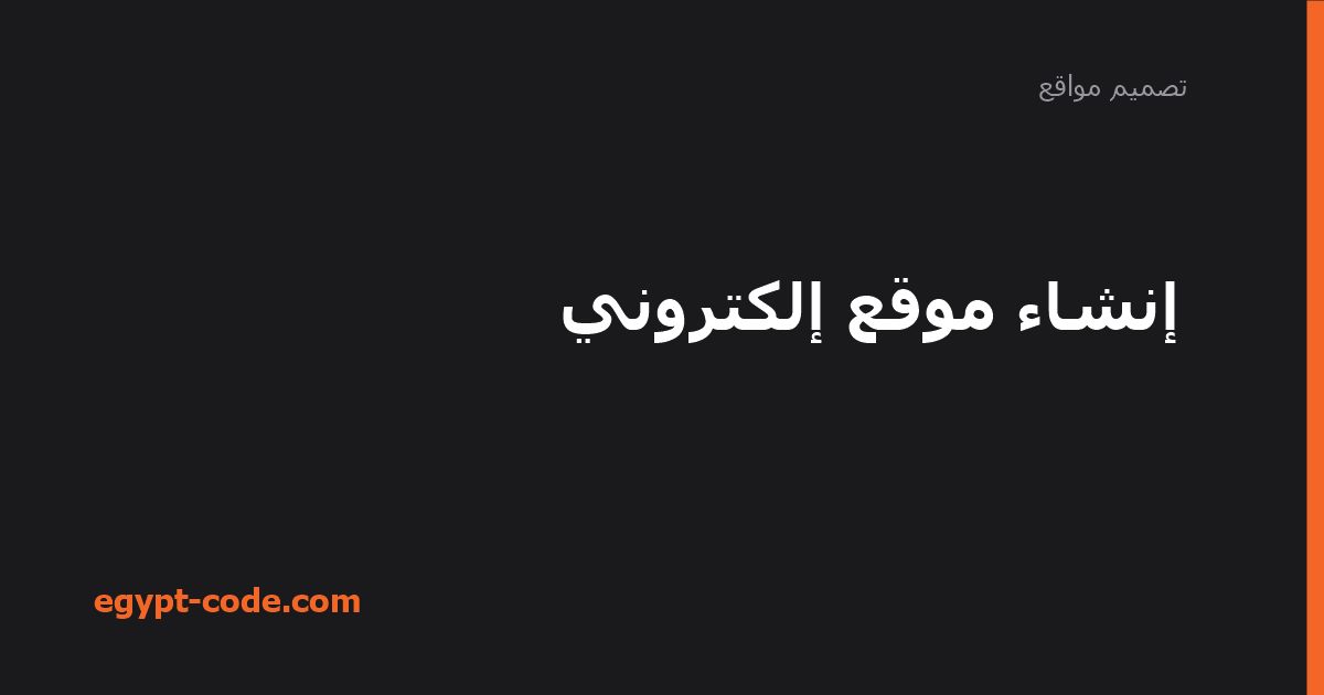 إنشاء موقع إلكتروني: أهميته وخطواته الأساسية — تصميم مواقع | Egypt Code