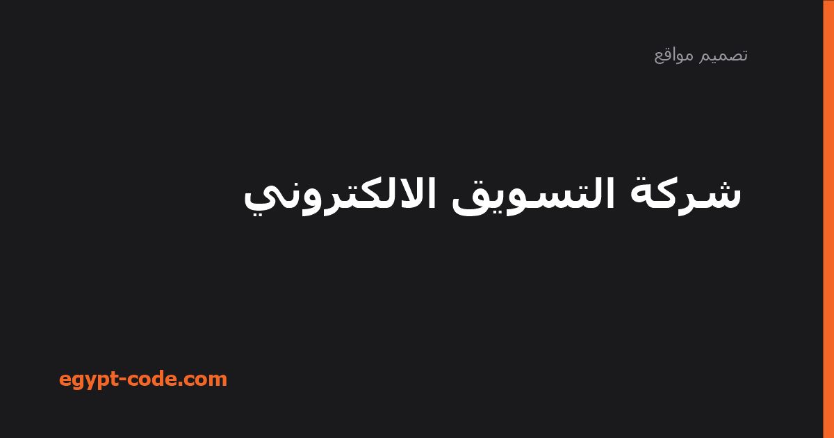 شركة التسويق الالكتروني — تصميم مواقع | Egypt Code