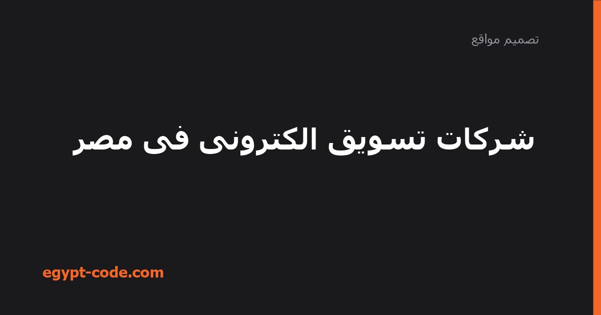 شركات تسويق الكترونى فى مصر — تصميم مواقع | Egypt Code