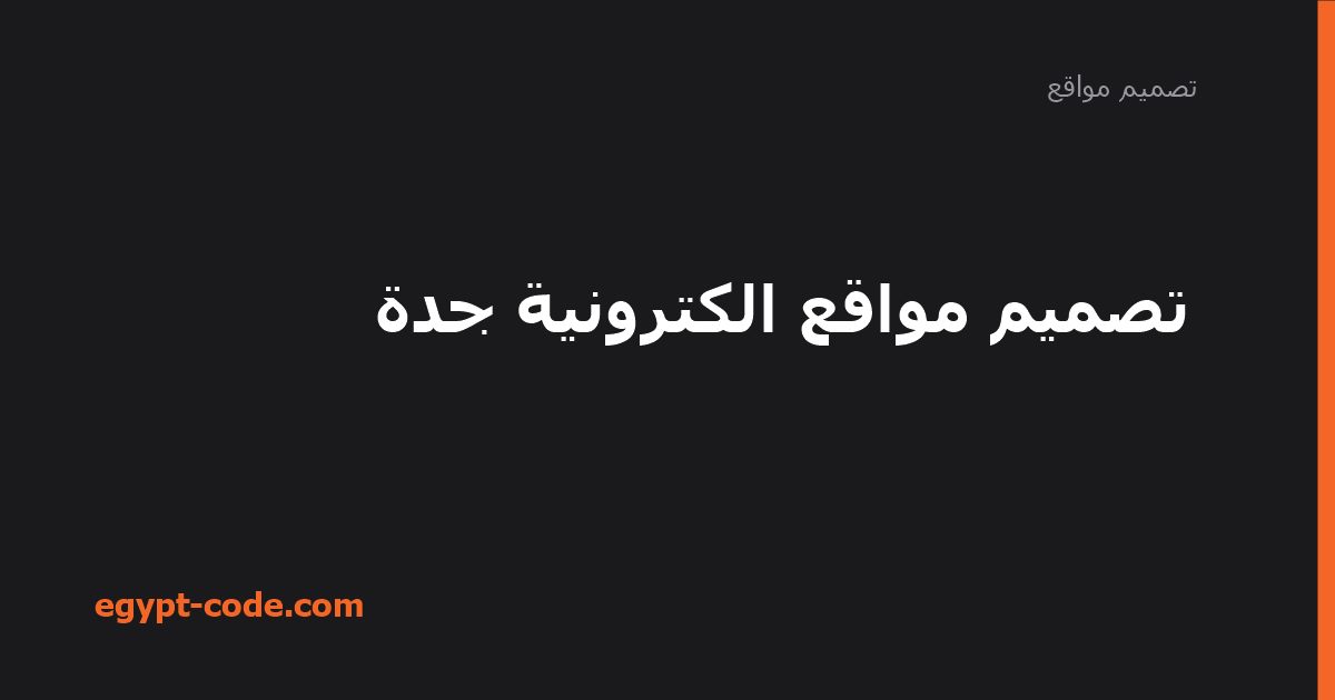 تصميم مواقع الكترونية جدة — تصميم مواقع | Egypt Code