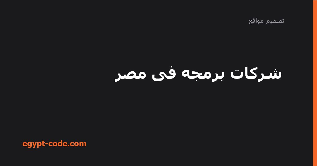 شركات برمجة في مصر وخدماتها لتطوير أعمالك — تصميم مواقع | Egypt Code