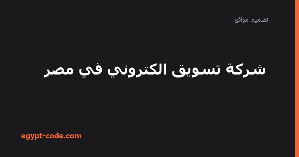 شركة تسويق الكتروني في مصر — تصميم مواقع | Egypt Code