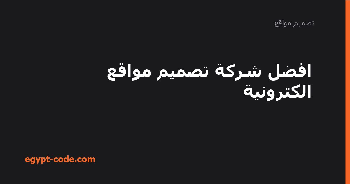 افضل شركة تصميم مواقع الكترونية — تصميم مواقع | Egypt Code