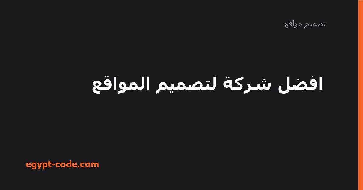 افضل شركة لتصميم المواقع — تصميم مواقع | Egypt Code