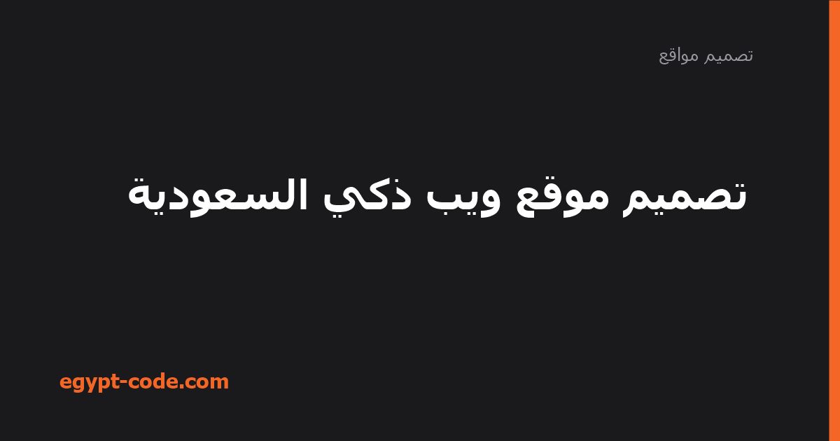 تصميم موقع ويب ذكي السعودية — تصميم مواقع | Egypt Code
