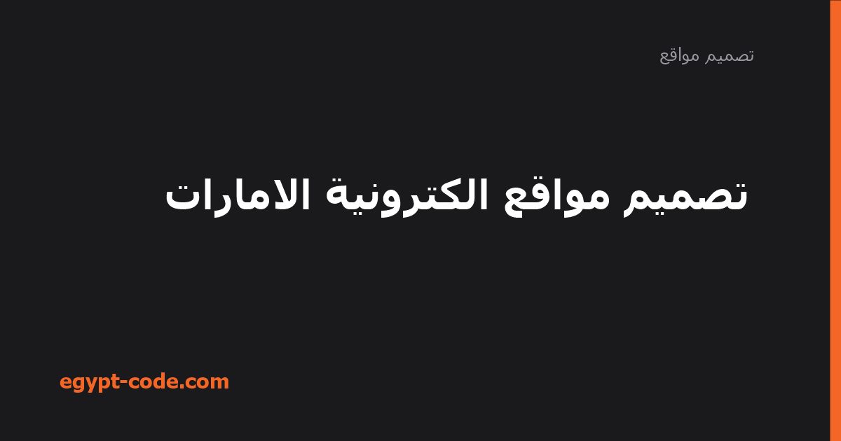تصميم مواقع الكترونية الامارات — تصميم مواقع | Egypt Code