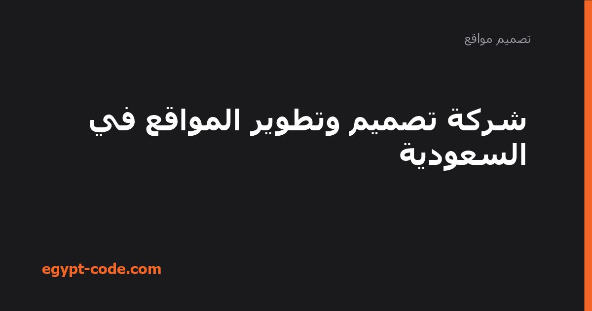شركة تصميم وتطوير المواقع في السعودية — تصميم مواقع | Egypt Code