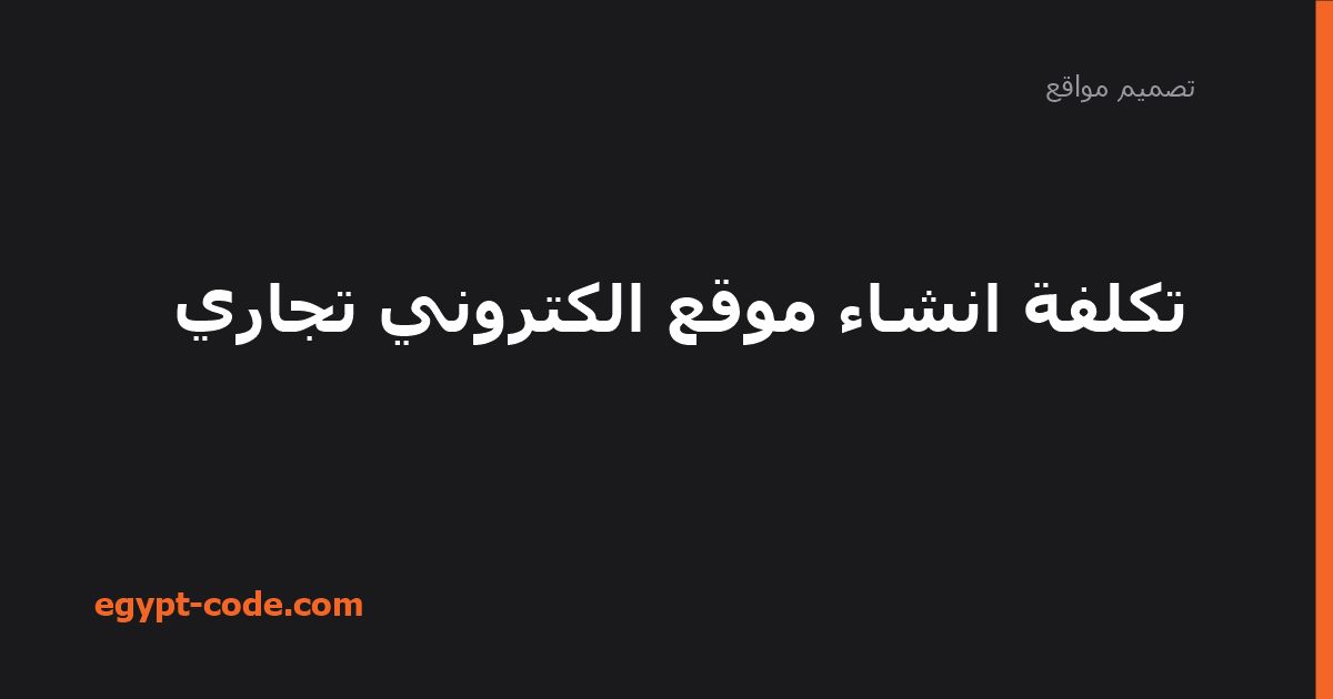 تكلفة انشاء موقع الكتروني تجاري — تصميم مواقع | Egypt Code