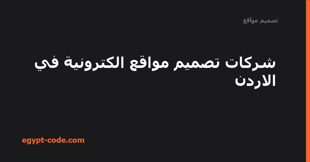 شركات تصميم مواقع الكترونية في الاردن — تصميم مواقع | Egypt Code