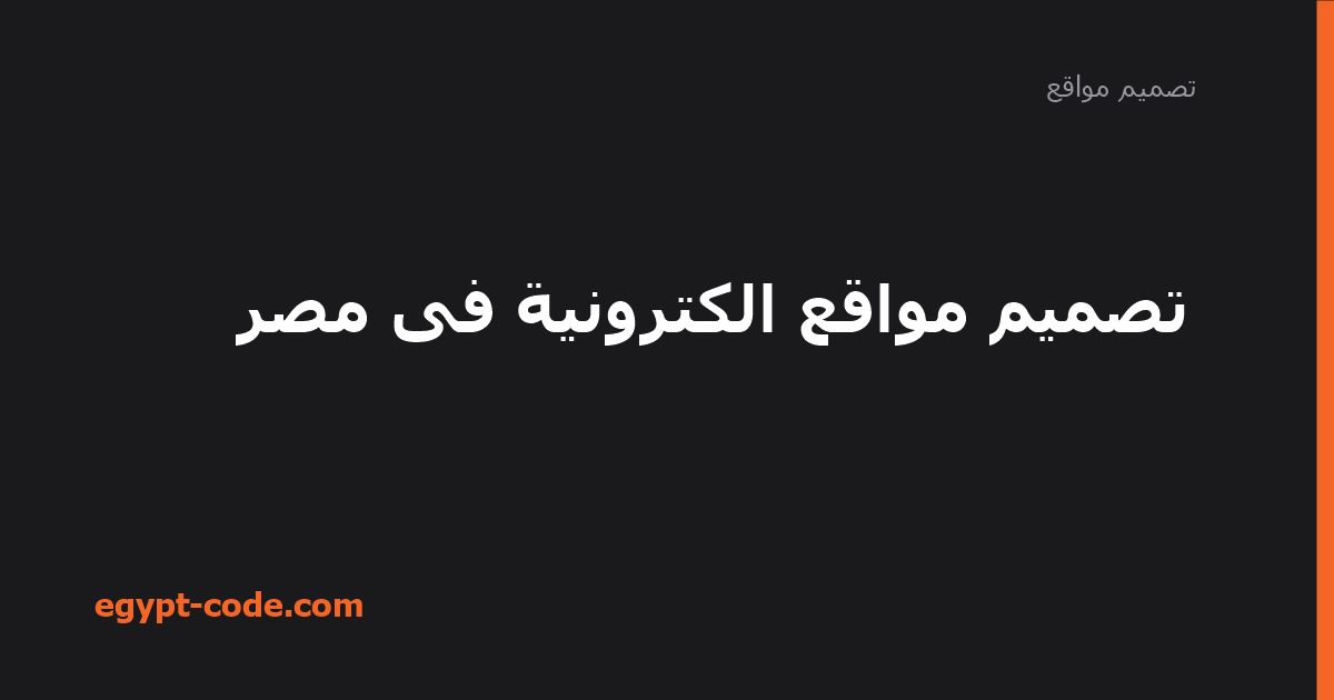 تصميم مواقع الكترونية فى مصر — تصميم مواقع | Egypt Code