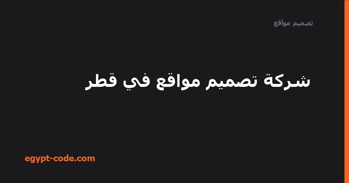 شركة تصميم مواقع في قطر — تصميم مواقع | Egypt Code
