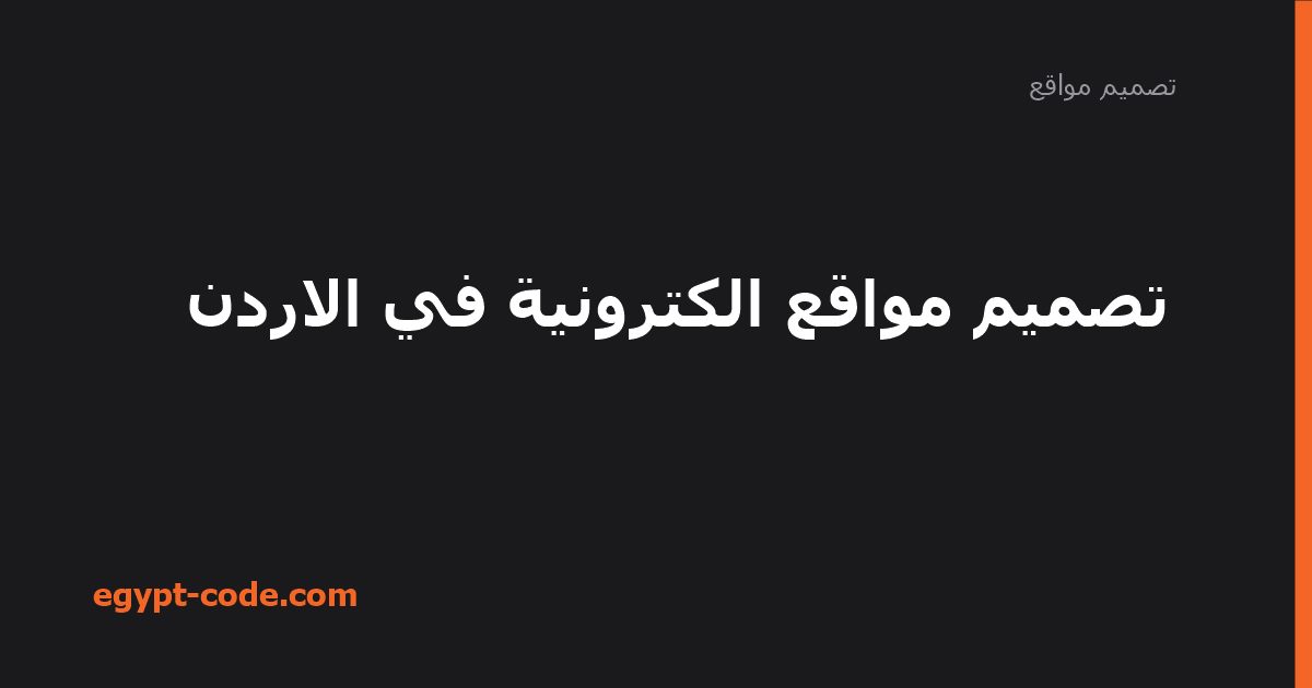 تصميم مواقع الكترونية في الاردن — تصميم مواقع | Egypt Code
