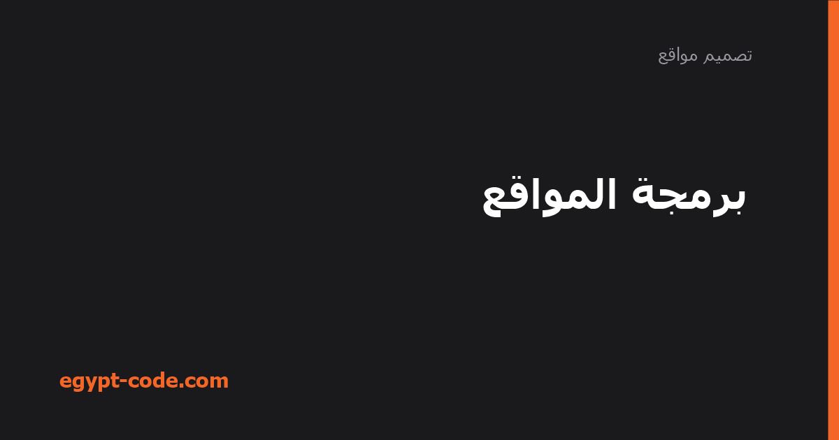 ما هي برمجة المواقع؟ الفرق بين الواجهة والخلفية — تصميم مواقع | Egypt Code