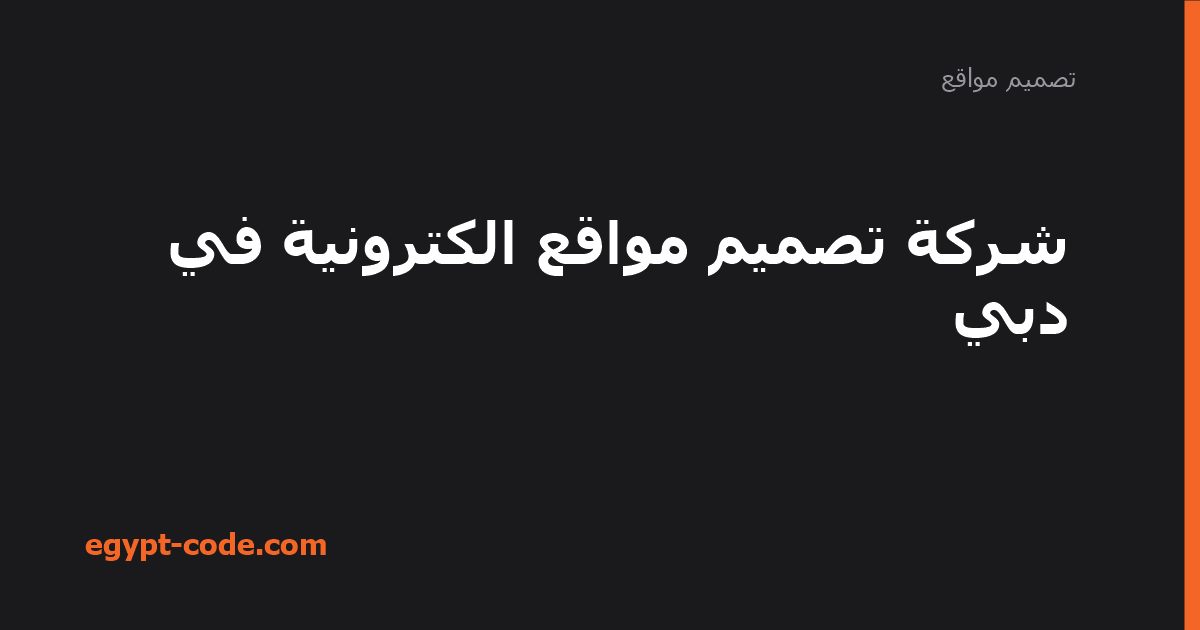 شركة تصميم مواقع الكترونية في دبي — تصميم مواقع | Egypt Code