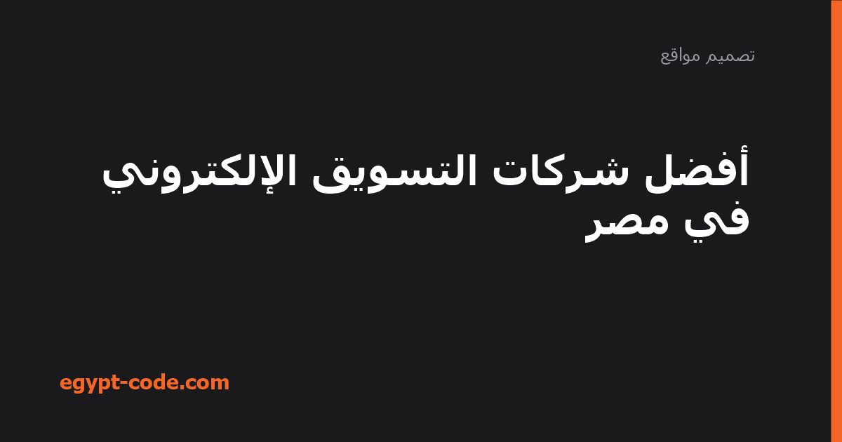 أفضل شركات التسويق الإلكتروني في مصر — تصميم مواقع | Egypt Code