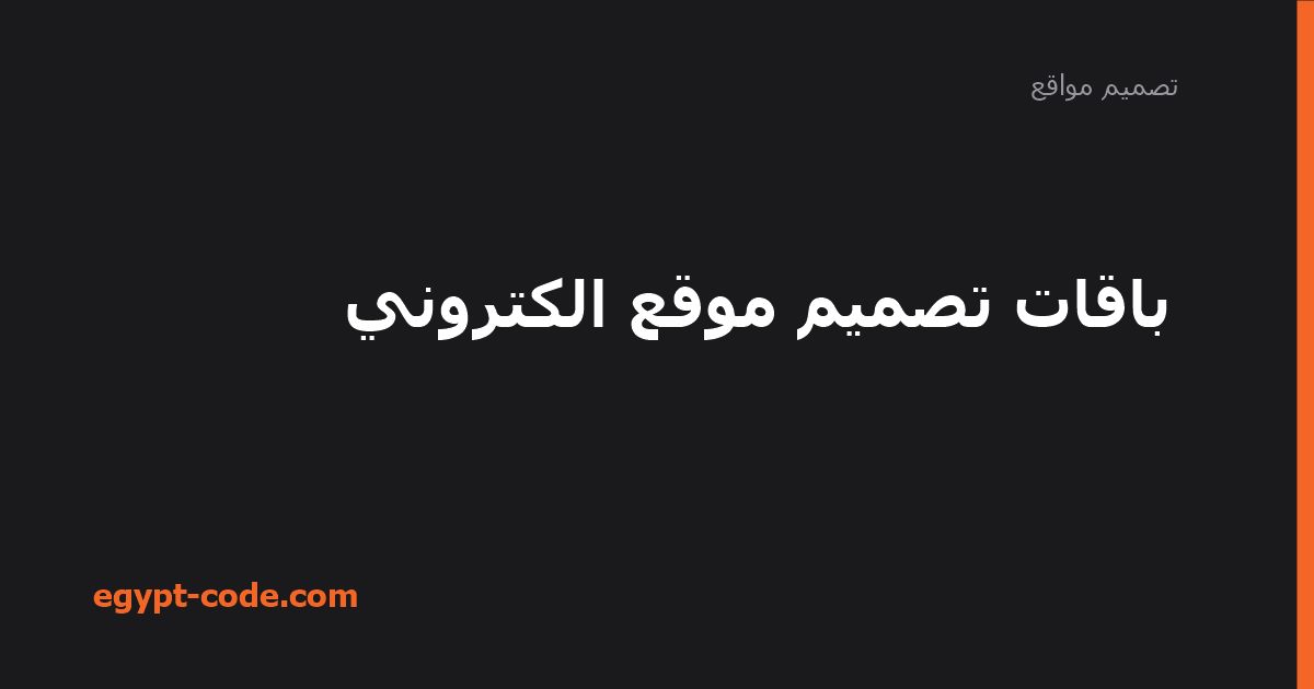 باقات تصميم موقع الكتروني — تصميم مواقع | Egypt Code