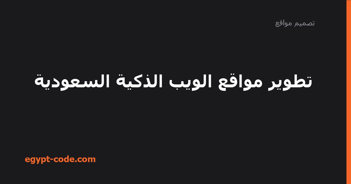 تطوير مواقع الويب الذكية السعودية — تصميم مواقع | Egypt Code