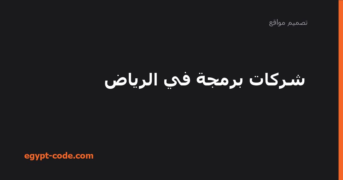 شركات برمجة في الرياض — تصميم مواقع | Egypt Code