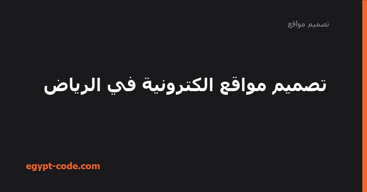 تصميم مواقع الكترونية في الرياض — تصميم مواقع | Egypt Code