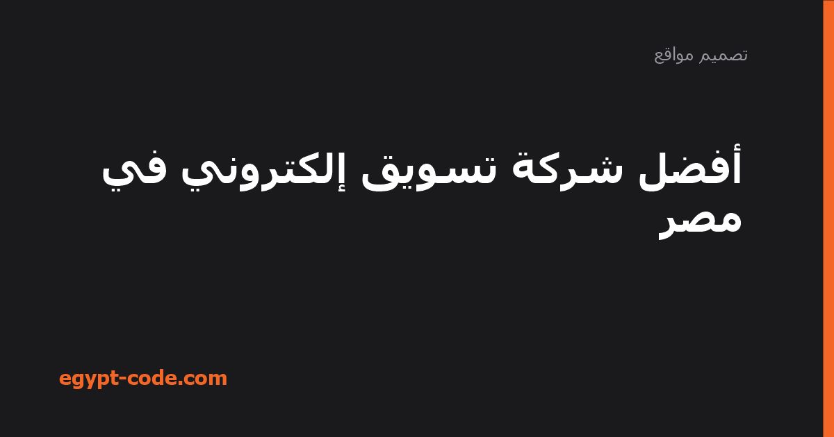 أفضل شركة تسويق إلكتروني في مصر — تصميم مواقع | Egypt Code
